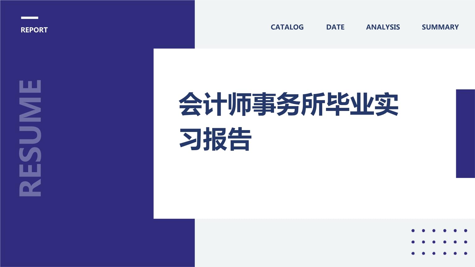 會計師事務(wù)所畢業(yè)實習報告.pptx