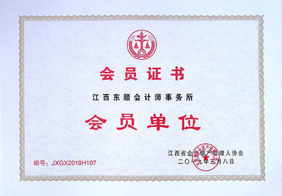 會員推介:江西東順會計師事務(wù)所(JXGX2019H107)