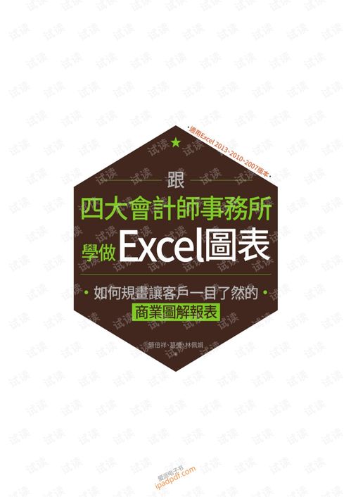 跟四大會計師事務(wù)所學(xué)做excel圖表 如何規(guī)畫讓客戶一目了然的商業(yè)圖解報表