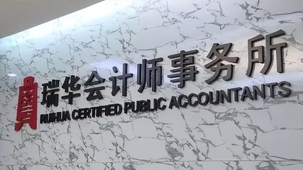 深圳國企被立案調(diào)查打臉瑞華會計所