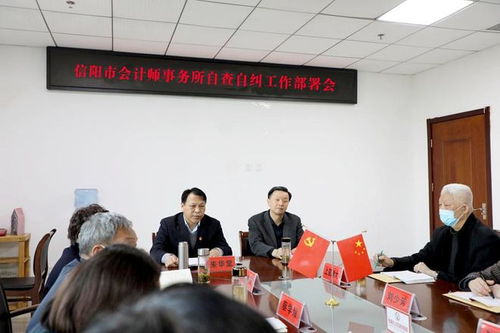 信陽市會計師事務所召開自查自糾工作部署會